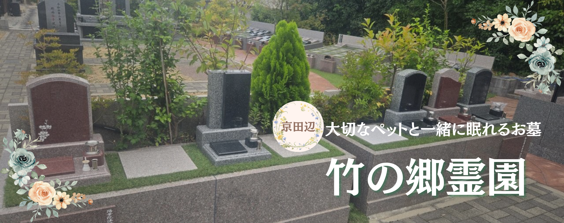 京田辺市のペットと眠れる樹木葬　竹の郷霊園