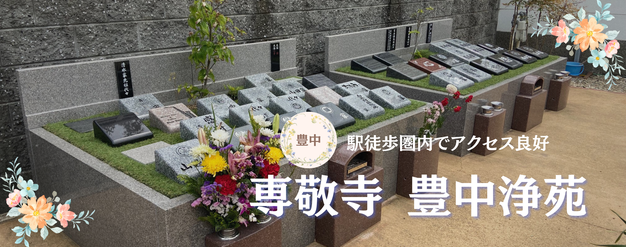 豊中市の駅近霊園　豊中浄苑